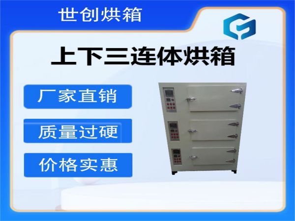 三溫區(qū)烘箱